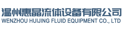 WENZHOU HUIJING FLUID EQUIPMENT CO.,LTD